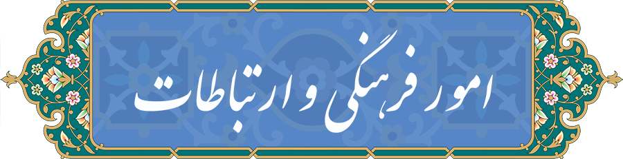 امور فرهنگی و ارتباطات