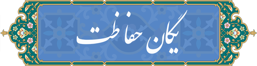 یگان حفاظت