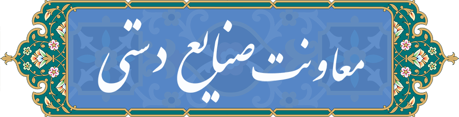 معاونت صنایع دستی