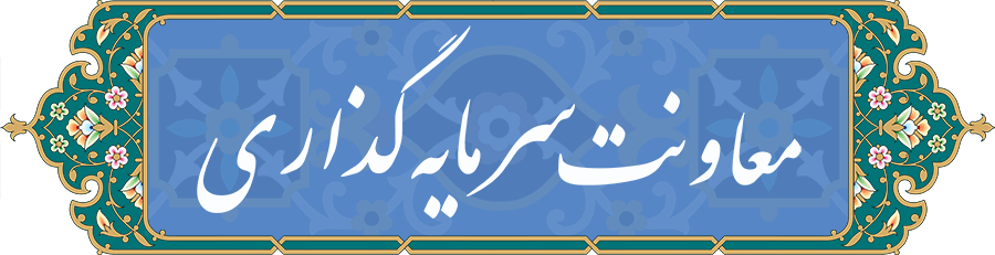 معاونت سرمایه گذاری