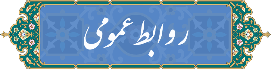 روابط عمومی