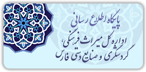 پایگاه اطلاع رسانی اداره کل میراث فرهنگی، گردشگری و صنایع دستی فارس