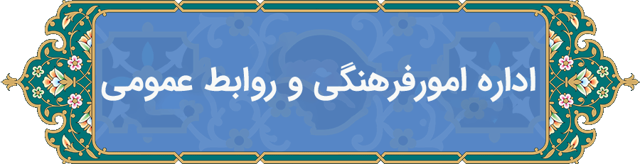 روابط عمومی