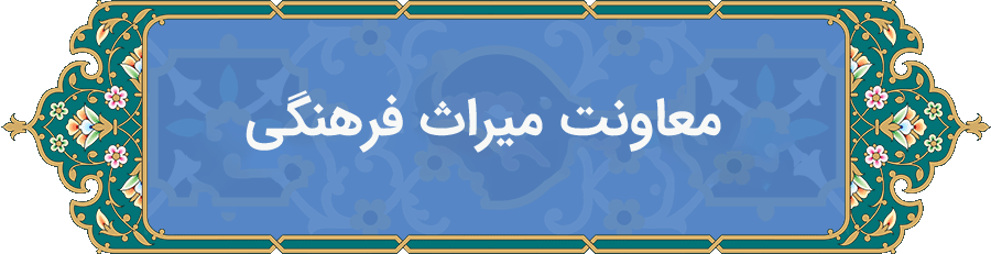 معاونت میراث فرهنگی