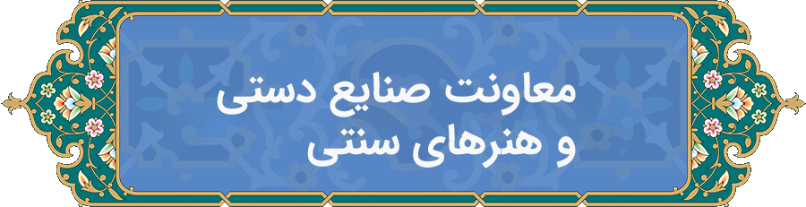 معاونت صنایع دستی