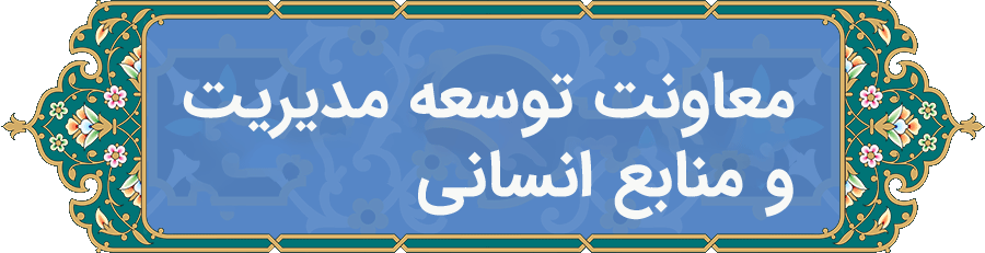 معاونت توسعه مدیریت