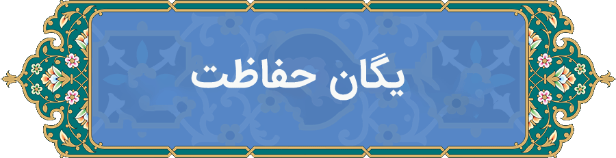 یگان حفاظت